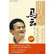 誰認識馬雲(升級版)