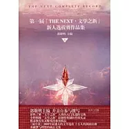 第一屆“THE NEXT‧文學之新” 新人選拔賽作品集.上