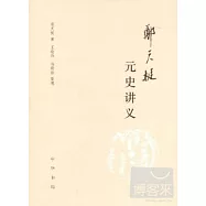 鄭天挺元史講義