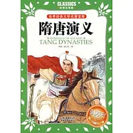 世界經典文學名著寶庫(彩圖注音版).隋唐演義