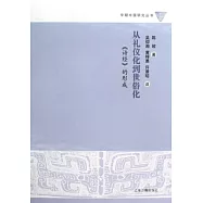 從禮儀化到世俗化︰《詩經》的形成