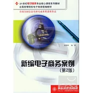 新編電子商務案例