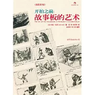 開拍之前：故事板的藝術