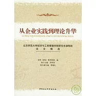從企業實踐到理論升華︰北京師範大學經濟與工商管理學院研究生課程班論文精選