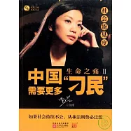 社會能見度︰中國需要更多“刁民”