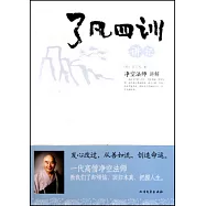 了凡四訓講記