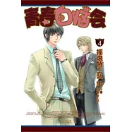 青春白惱會4‧搖滾特工隊