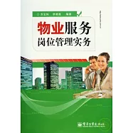 物業服務崗位管理實務