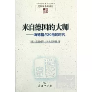 來自德國的大師—海德格爾和他的時代
