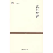 江村經濟