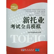 新托業考試全真模擬(附贈MP3光盤)
