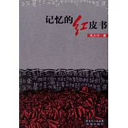記憶中的紅皮書