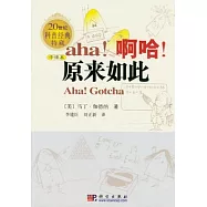 啊哈!原來如此(中譯本)