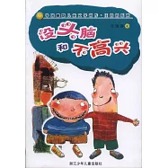 中國幽默兒童文學創作·任溶溶系列-沒頭腦和不高興