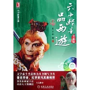 六小齡童品西游(上)
