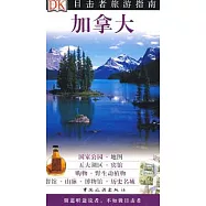 目擊者旅游指南︰加拿大