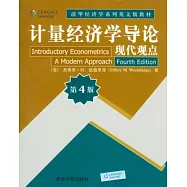 計量經濟學導論︰現代觀點(英文版)