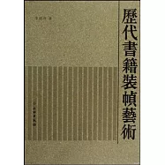 歷代書籍裝幀藝術