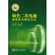 綠色二次電池︰新體系與研究方法