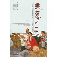 失落的一代︰中國的上山下鄉運動(1968-1980)