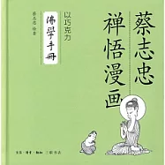 以巧克力‧佛學手冊