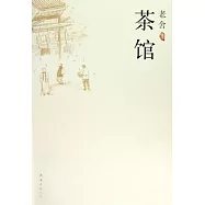 老舍︰茶館