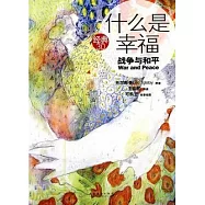 什麼是幸福︰戰爭與和平(HWTX)
