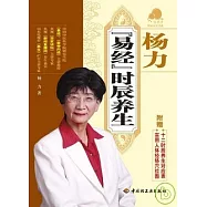 楊力《易經》時辰養生