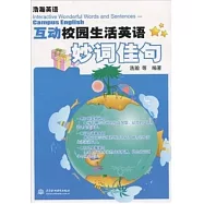 互動校園生活英語妙詞佳句