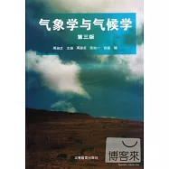 氣象學與氣候學(第三版)