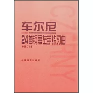 車爾尼24首鋼琴左手練習曲