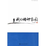 我的精神家園