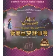 愛麗絲夢游仙境(中英雙語.親子白金珍藏版)