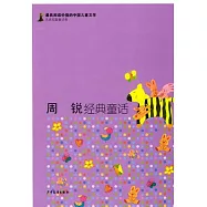 周銳經典童話
