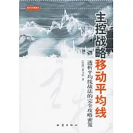 主控戰略移動平均線︰透析平均線戰法的完全攻略密度