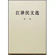江澤民文選 第一卷