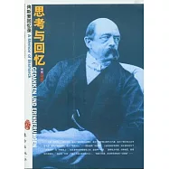 思考與回憶︰俾斯麥回憶錄(插圖珍藏本)