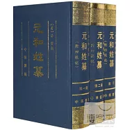 元和姓纂 (附四校記.全三冊)