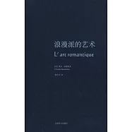 浪漫派的藝術