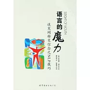 語言的魔力