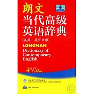 朗文當代高級英語辭典(英英‧英漢雙解)