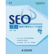 SEO教程:搜索引擎優化入門與進階(第二版)