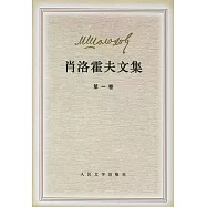 肖洛霍夫文集(全八冊)