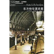 阿加莎·克里斯蒂偵探推理系列 東方快車謀殺案