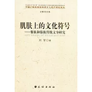 肌膚上的文化符號︰黎族和傣族傳統文身研究