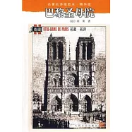 名著名譯插圖本︰巴黎聖母院