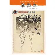 名著名譯插圖本：茶花女