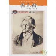 名著名譯插圖本︰名人傳