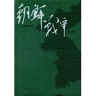 朝鮮戰爭.修訂版