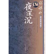 張恨水長篇小說經典：夜深沉